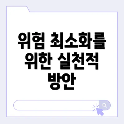 위험 최소화를 위한 실천적 방안