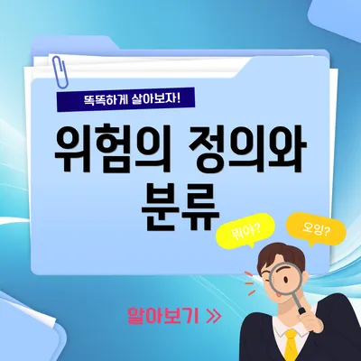위험의 정의와 분류