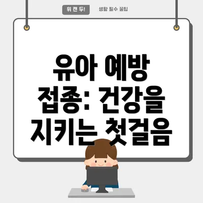 유아 예방 접종: 건강을 지키는 첫걸음