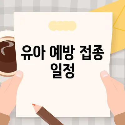 유아 예방 접종 일정