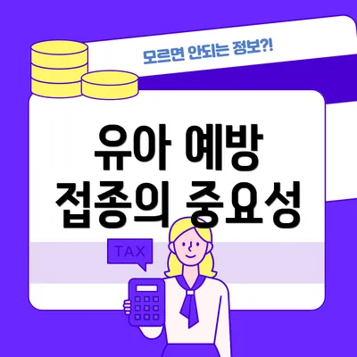 유아 예방 접종의 중요성