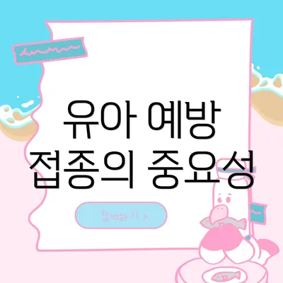 유아 예방 접종의 중요성