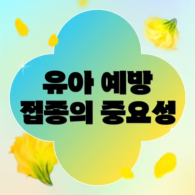 유아 예방 접종의 중요성