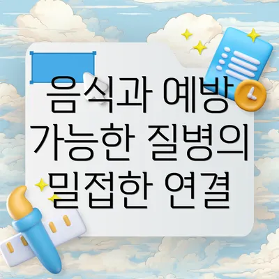 음식과 예방 가능한 질병의 밀접한 연결