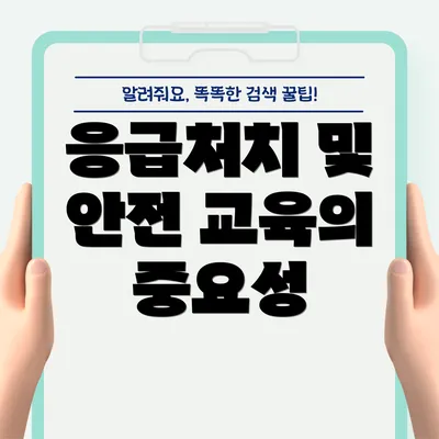 응급처치 및 안전 교육의 중요성
