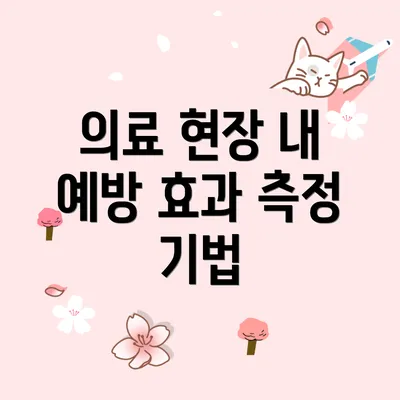 의료 현장 내 예방 효과 측정 기법