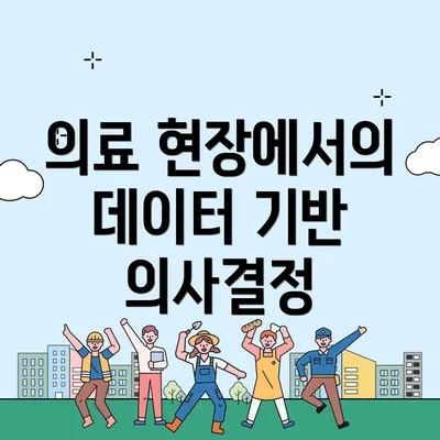 의료 현장에서의 데이터 기반 의사결정