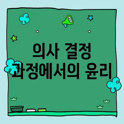 의사 결정 과정에서의 윤리