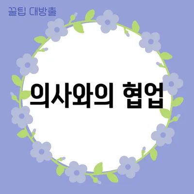 의사와의 협업