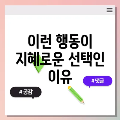 이런 행동이 지혜로운 선택인 이유