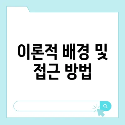 이론적 배경 및 접근 방법