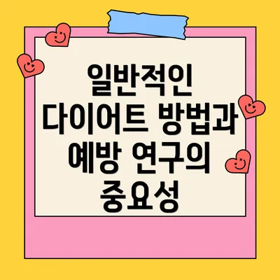 일반적인 다이어트 방법과 예방 연구의 중요성