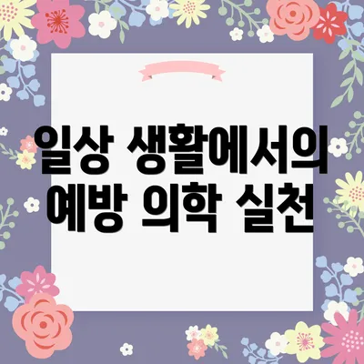 일상 생활에서의 예방 의학 실천