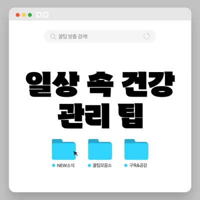 일상 속 건강 관리 팁