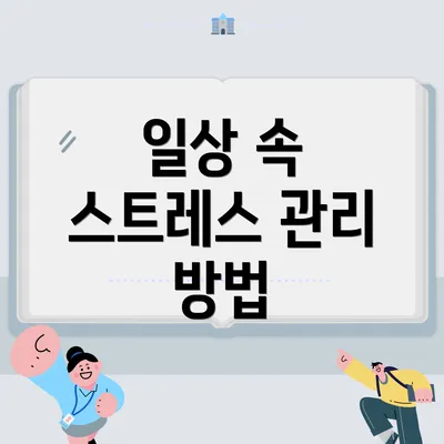 일상 속 스트레스 관리 방법