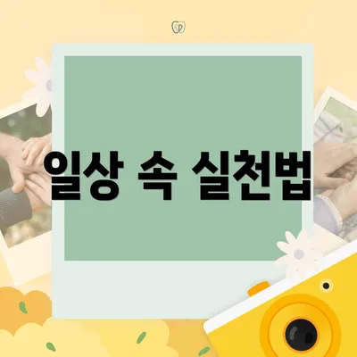 일상 속 실천법