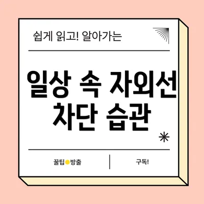 일상 속 자외선 차단 습관