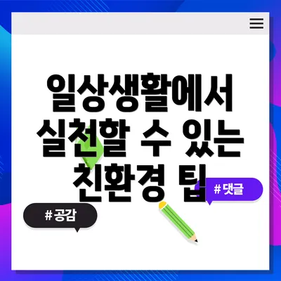 일상생활에서 실천할 수 있는 친환경 팁