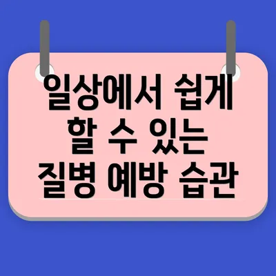 일상에서 쉽게 할 수 있는 질병 예방 습관
