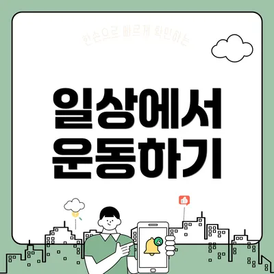 일상에서 운동하기