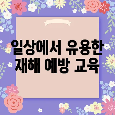 일상에서 유용한 재해 예방 교육