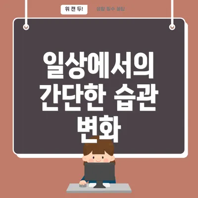 일상에서의 간단한 습관 변화