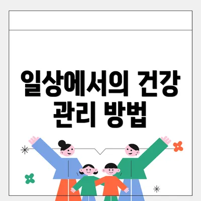 일상에서의 건강 관리 방법