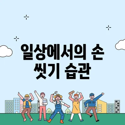 일상에서의 손 씻기 습관
