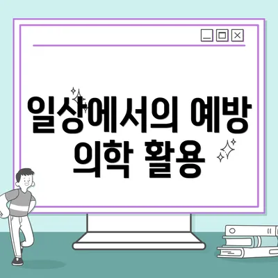일상에서의 예방 의학 활용