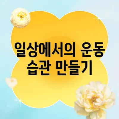 일상에서의 운동 습관 만들기