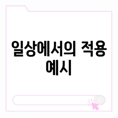 일상에서의 적용 예시