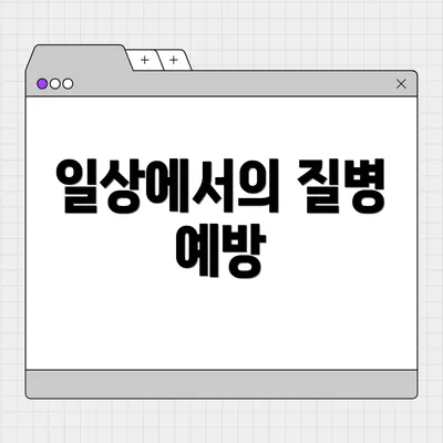 일상에서의 질병 예방