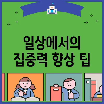 일상에서의 집중력 향상 팁