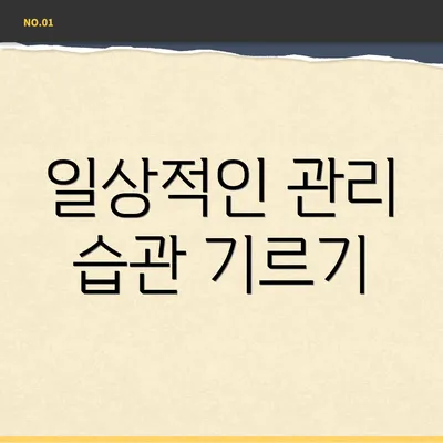 일상적인 관리 습관 기르기