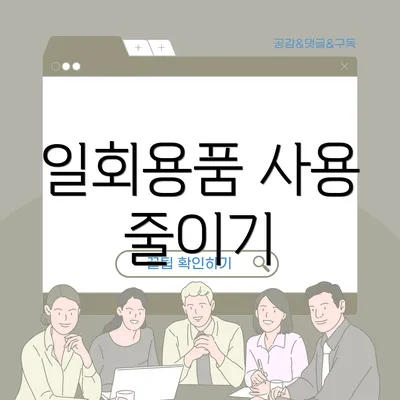 일회용품 사용 줄이기