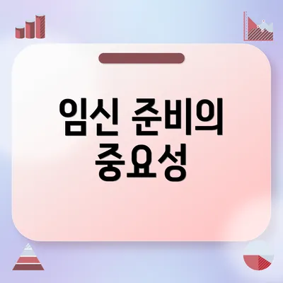 임신 준비의 중요성