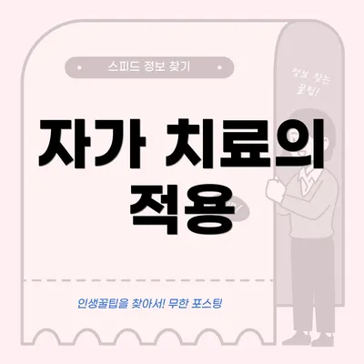 자가 치료의 적용