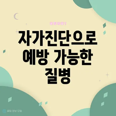 자가진단으로 예방 가능한 질병