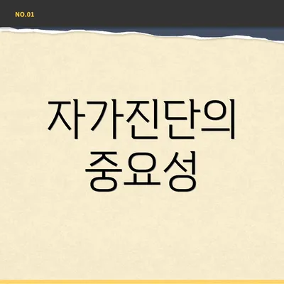 자가진단의 중요성