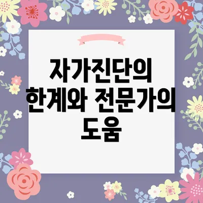 자가진단의 한계와 전문가의 도움