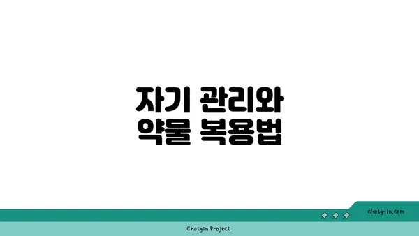 자기 관리와 약물 복용법