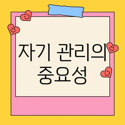 자기 관리의 중요성