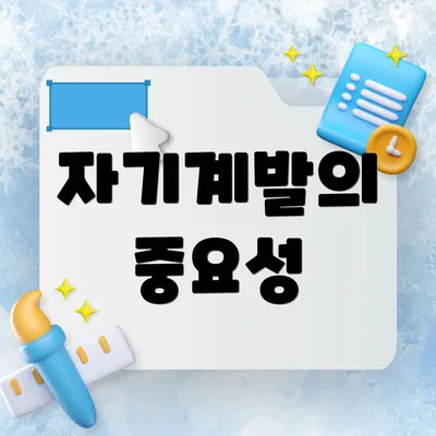 자기계발의 중요성