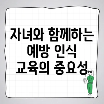 자녀와 함께하는 예방 인식 교육의 중요성