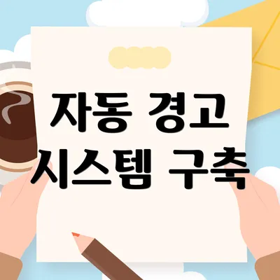 자동 경고 시스템 구축