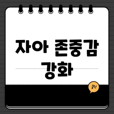 자아 존중감 강화