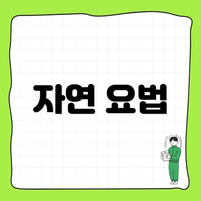 자연 요법