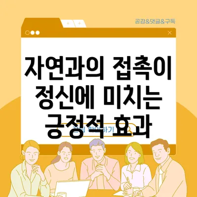 자연과의 접촉이 정신에 미치는 긍정적 효과