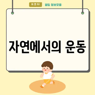 자연에서의 운동
