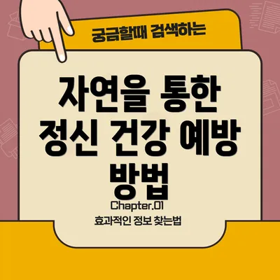 자연을 통한 정신 건강 예방 방법
